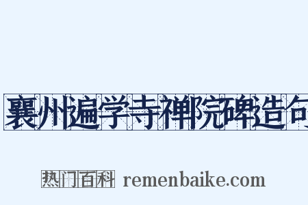 襄州遍学寺禅院碑造句是什么意思的图片